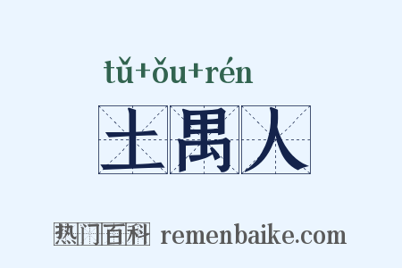 土禺人是什么意思的图片